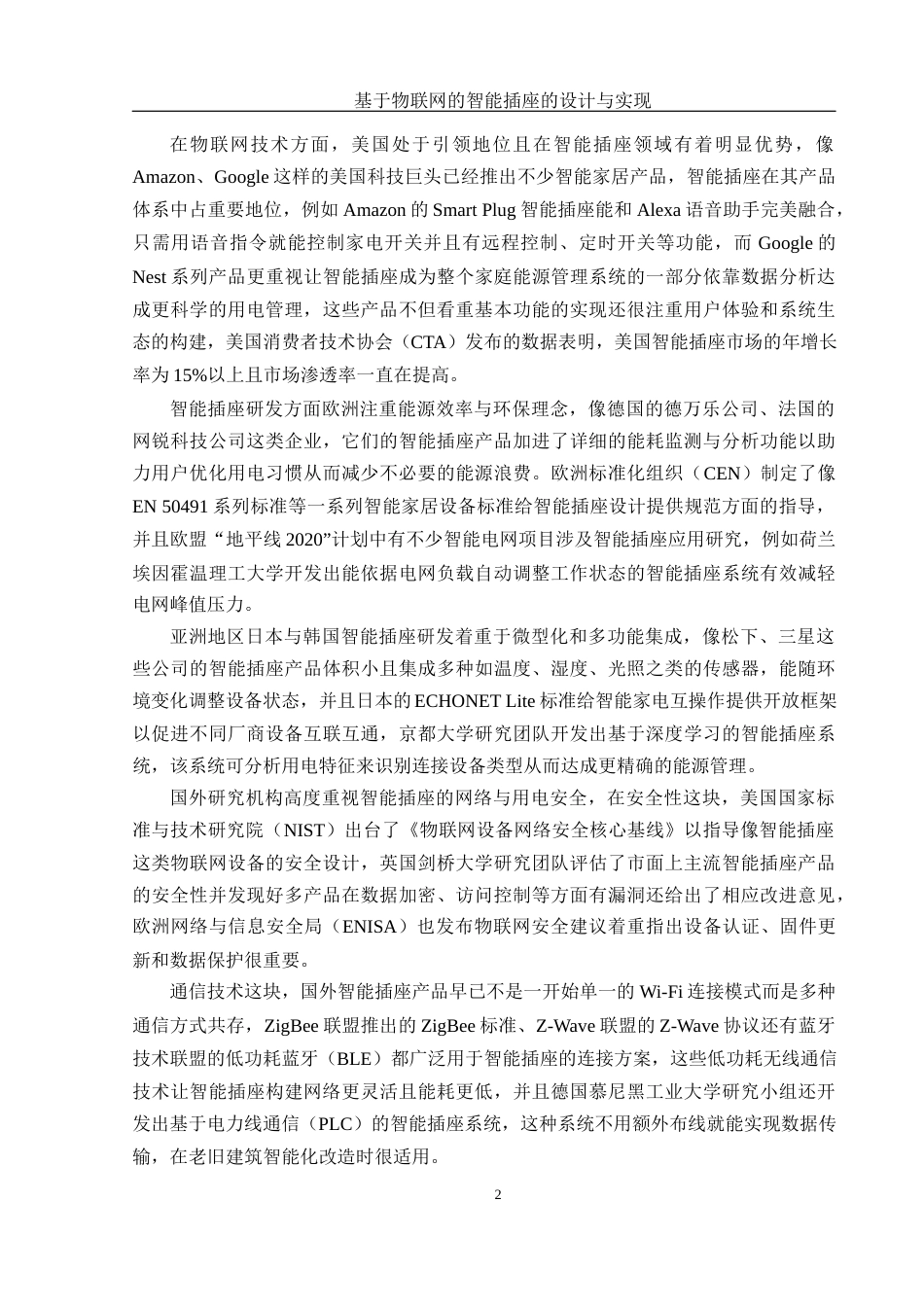 25年WH网络工程 基于物联网的智能插座的设计和实现3.51-AI2.88_1终-约20401字符.docx_第6页