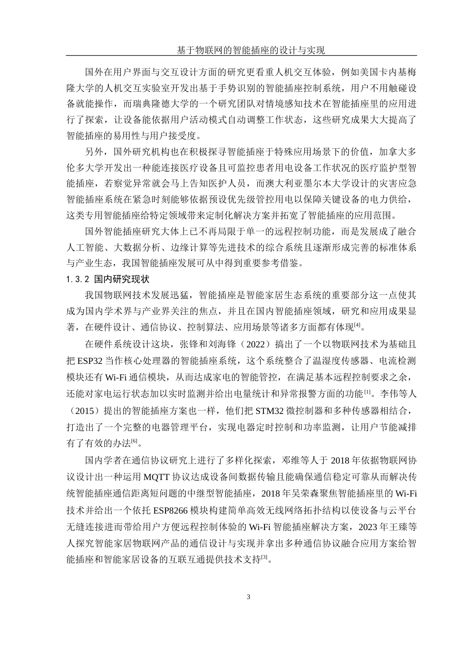 25年WH网络工程 基于物联网的智能插座的设计和实现3.51-AI2.88_1终-约20401字符.docx_第7页