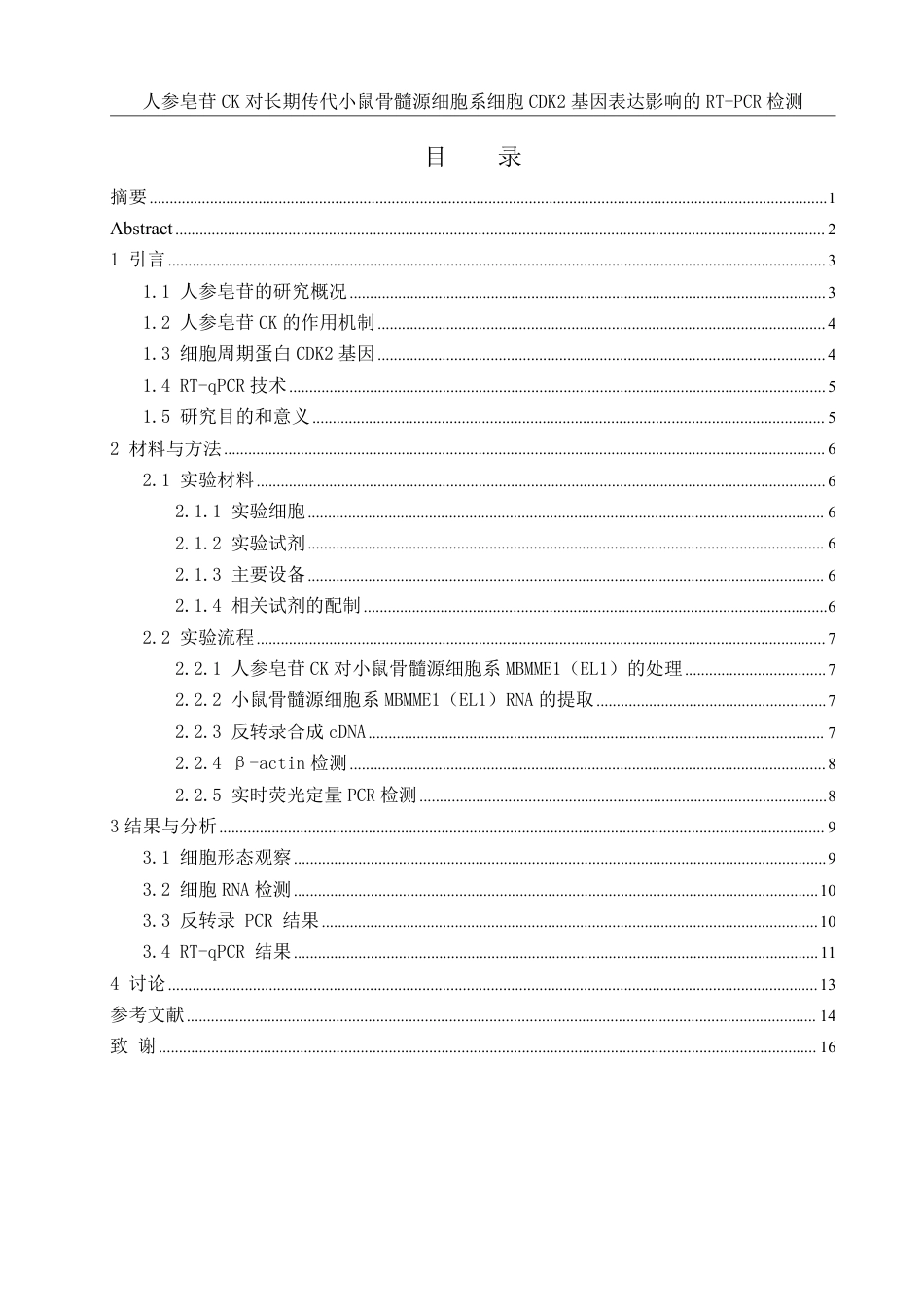 25年WH生物科学 人参皂苷CK对长期传代小鼠骨髓源细胞系细胞CDK2基因表达影响的RT-PCR检测19.85-AI15.05-约11742字符.pdf_第1页