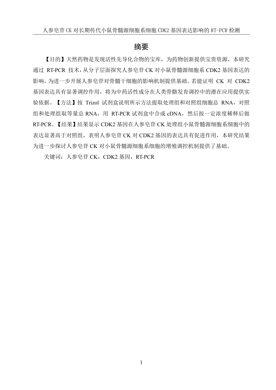 25年WH生物科学 人参皂苷CK对长期传代小鼠骨髓源细胞系细胞CDK2基因表达影响的RT-PCR检测19.85-AI15.05-约11742字符.pdf_第2页