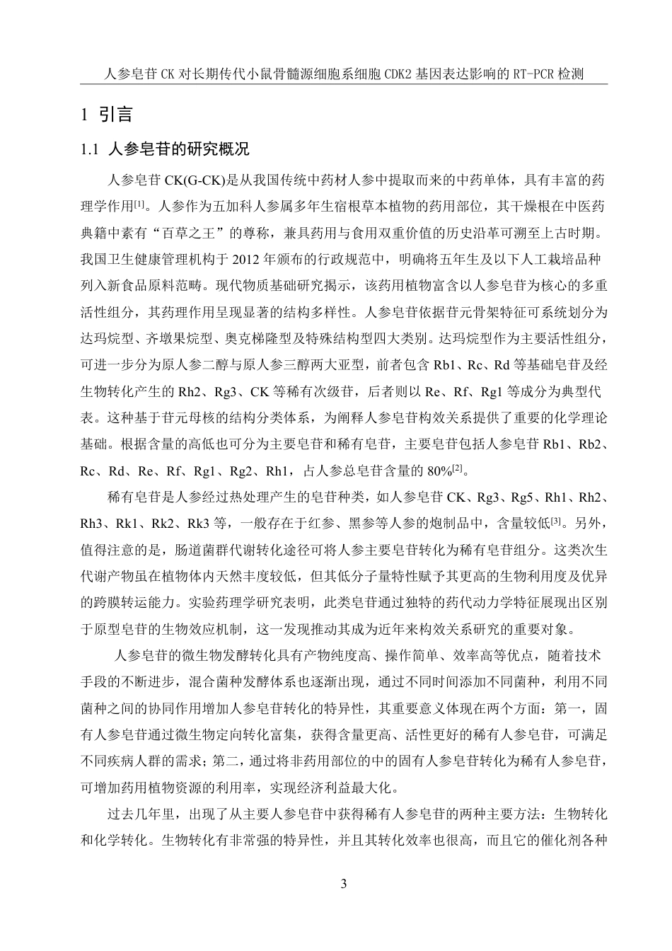 25年WH生物科学 人参皂苷CK对长期传代小鼠骨髓源细胞系细胞CDK2基因表达影响的RT-PCR检测19.85-AI15.05-约11742字符.pdf_第4页