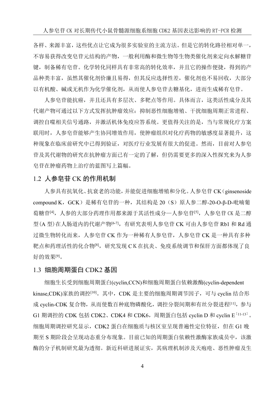 25年WH生物科学 人参皂苷CK对长期传代小鼠骨髓源细胞系细胞CDK2基因表达影响的RT-PCR检测19.85-AI15.05-约11742字符.pdf_第5页