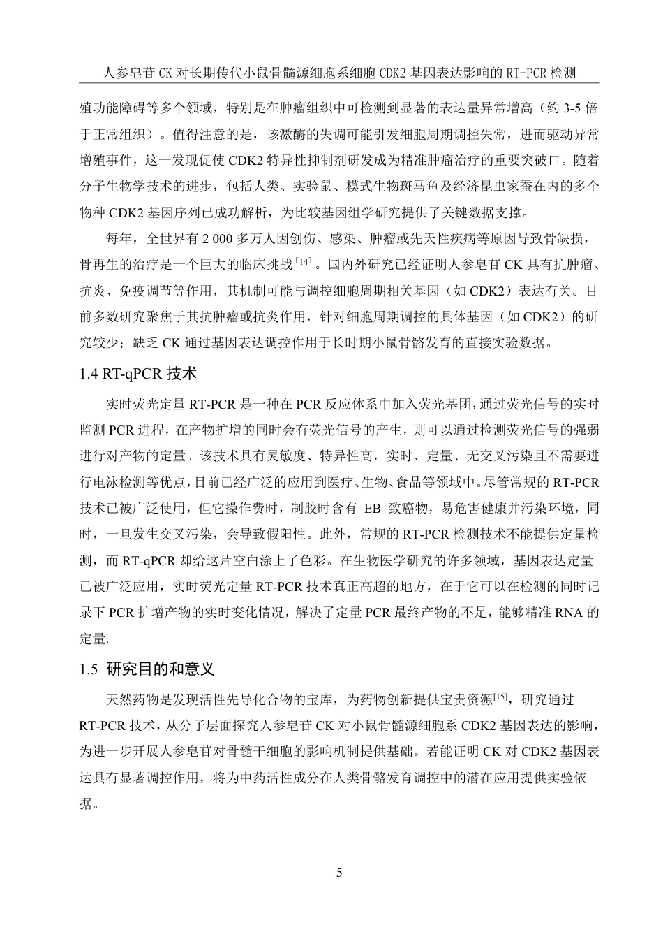 25年WH生物科学 人参皂苷CK对长期传代小鼠骨髓源细胞系细胞CDK2基因表达影响的RT-PCR检测19.85-AI15.05-约11742字符.pdf_第6页
