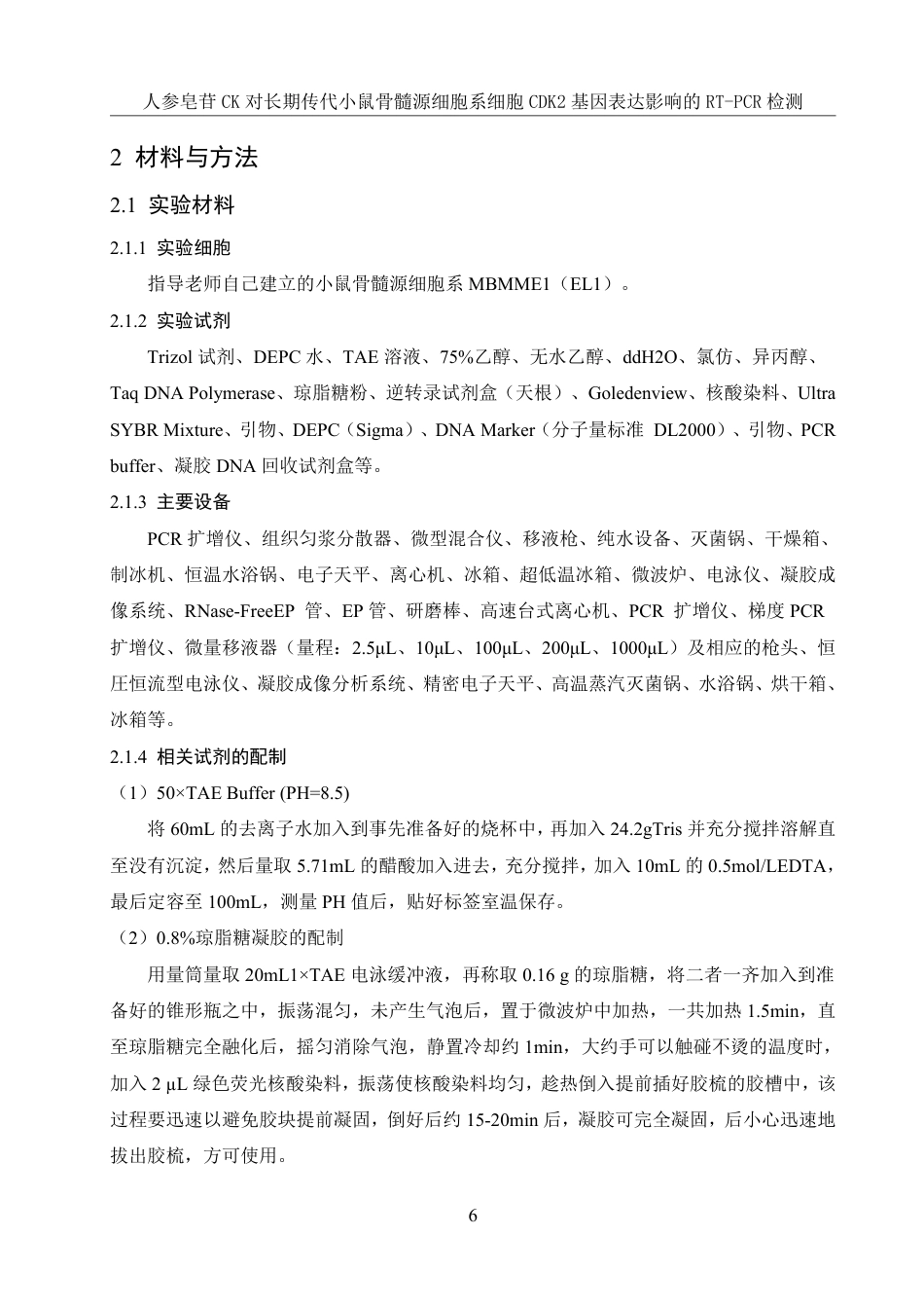 25年WH生物科学 人参皂苷CK对长期传代小鼠骨髓源细胞系细胞CDK2基因表达影响的RT-PCR检测19.85-AI15.05-约11742字符.pdf_第7页