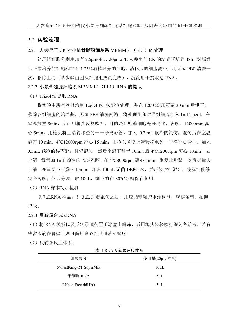 25年WH生物科学 人参皂苷CK对长期传代小鼠骨髓源细胞系细胞CDK2基因表达影响的RT-PCR检测19.85-AI15.05-约11742字符.pdf_第8页