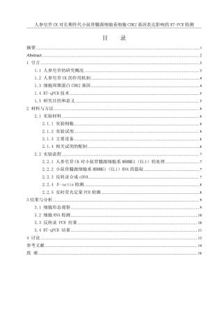 25年WH生物科学 人参皂苷CK对长期传代小鼠骨髓源细胞系细胞CDK2基因表达影响的RT-PCR检测19.85-AI15.05-约11742字符.pdf