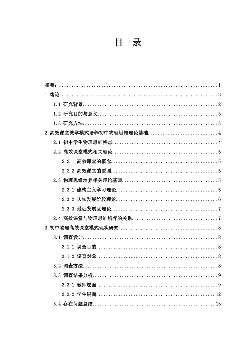 25年WH物理学 高效课堂教学模式培养初中学生物理思维策略研究8.67-AI21.07终-约14136字符.docx_第1页