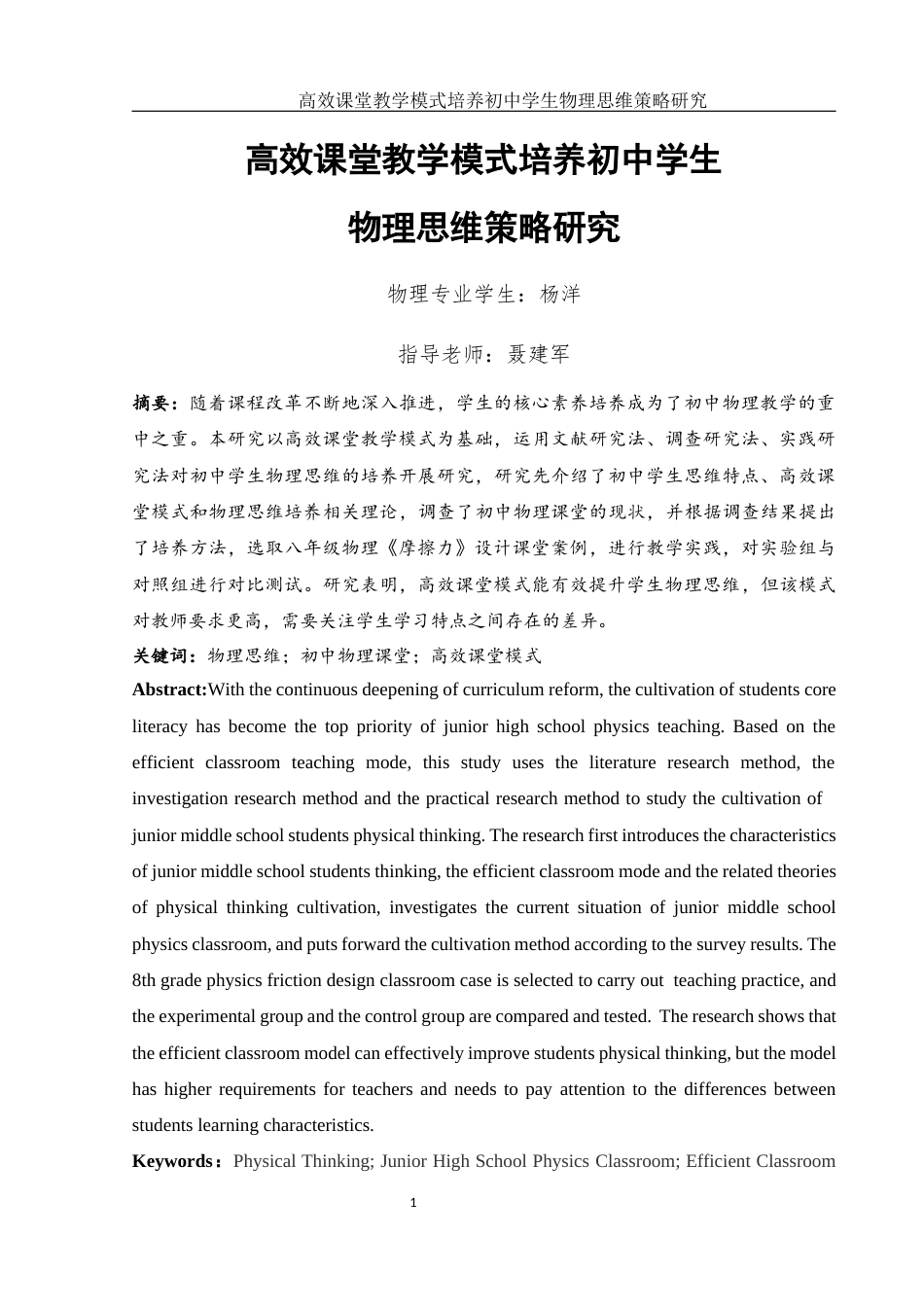 25年WH物理学 高效课堂教学模式培养初中学生物理思维策略研究8.67-AI21.07终-约14136字符.docx_第3页