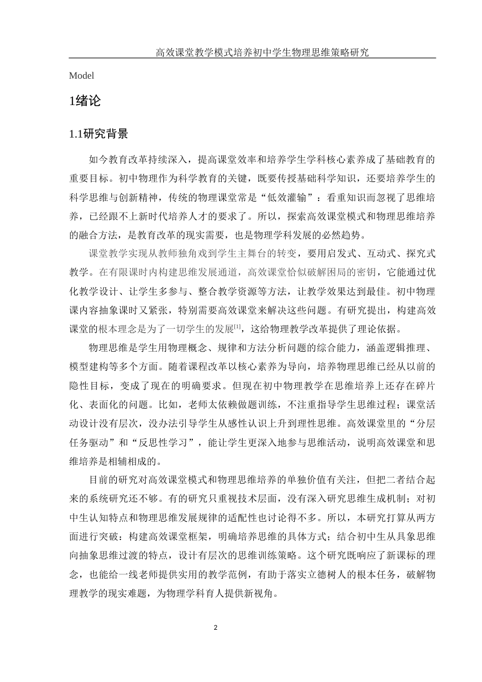 25年WH物理学 高效课堂教学模式培养初中学生物理思维策略研究8.67-AI21.07终-约14136字符.docx_第4页