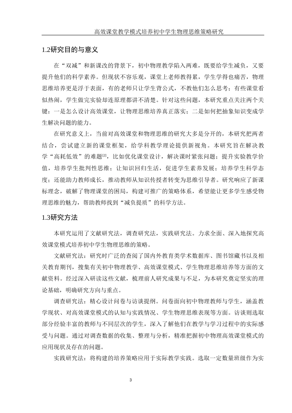 25年WH物理学 高效课堂教学模式培养初中学生物理思维策略研究8.67-AI21.07终-约14136字符.docx_第5页