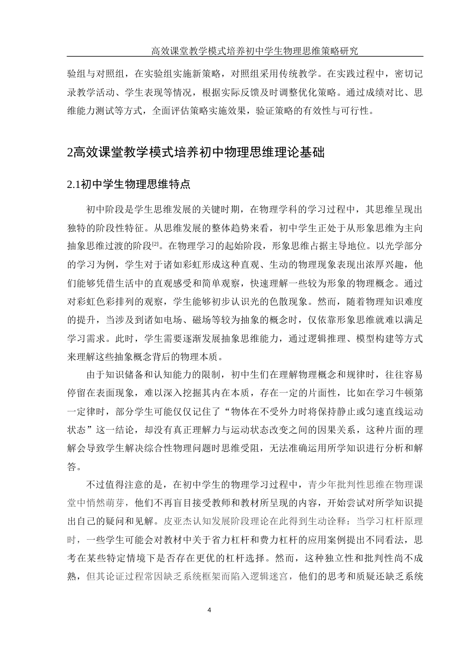 25年WH物理学 高效课堂教学模式培养初中学生物理思维策略研究8.67-AI21.07终-约14136字符.docx_第6页