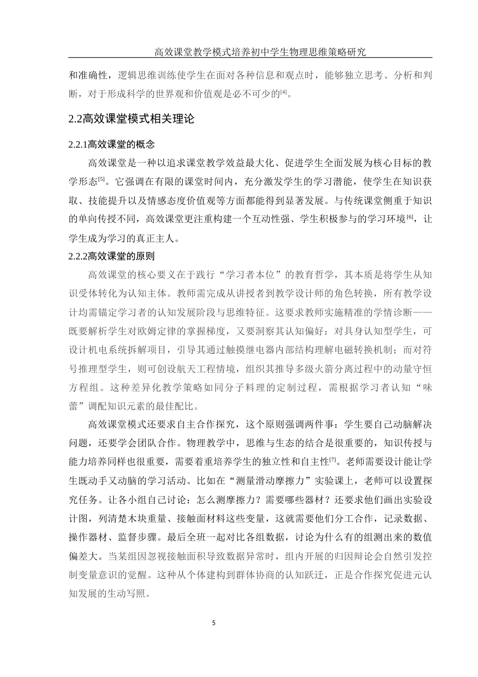 25年WH物理学 高效课堂教学模式培养初中学生物理思维策略研究8.67-AI21.07终-约14136字符.docx_第7页
