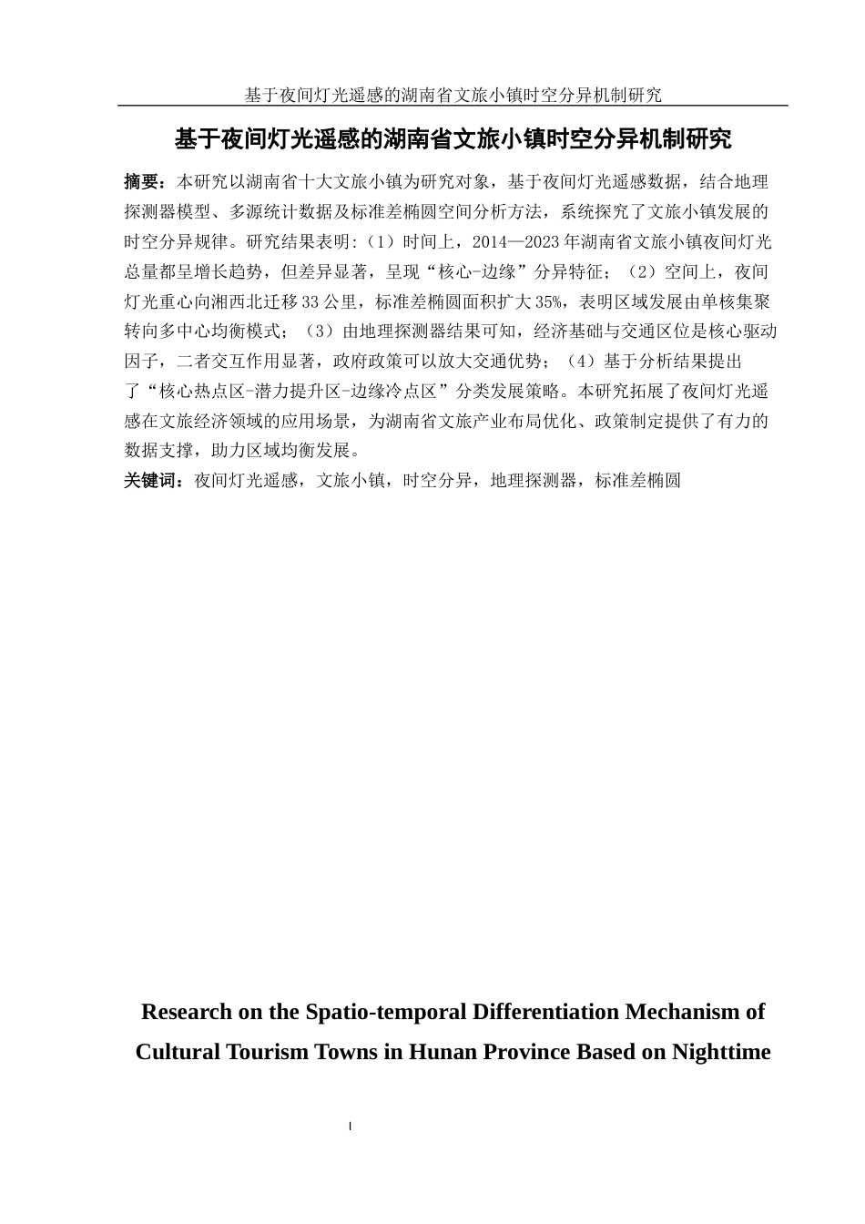 25年WH地理信息科学 基于夜间灯光遥感的湖南省文旅小镇时空分异机制研究5.17-AI12.4终-约13032字符.docx_第2页
