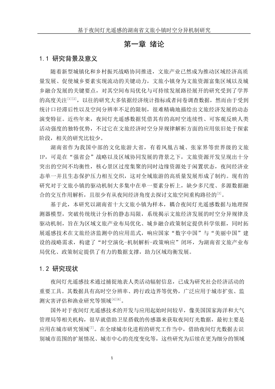 25年WH地理信息科学 基于夜间灯光遥感的湖南省文旅小镇时空分异机制研究5.17-AI12.4终-约13032字符.docx_第4页