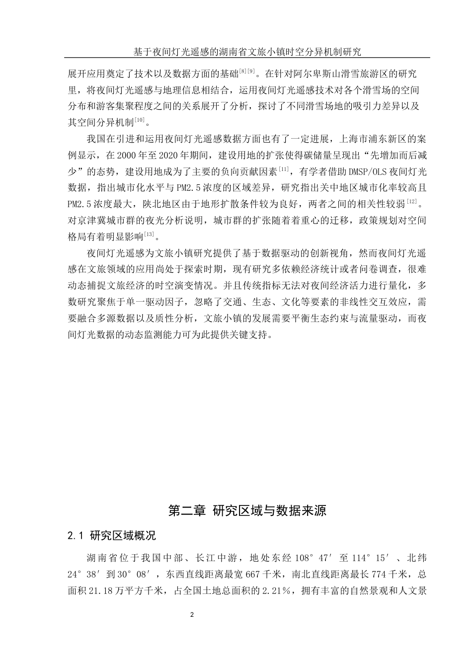 25年WH地理信息科学 基于夜间灯光遥感的湖南省文旅小镇时空分异机制研究5.17-AI12.4终-约13032字符.docx_第5页