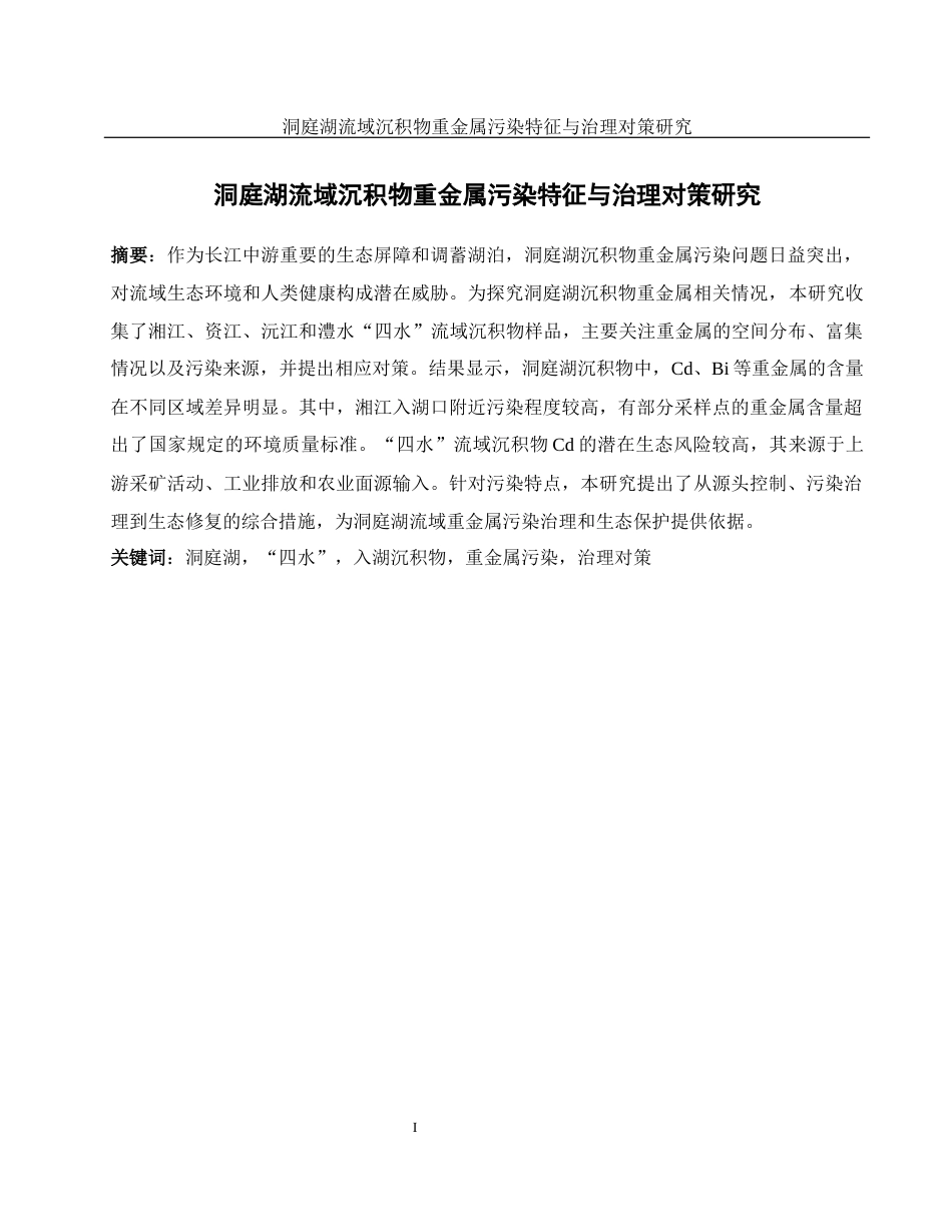 25年WH地理科学 洞庭湖流域沉积物重金属污染特征与治理对策研究18.85-AI13.95终-约14962字符.docx_第3页