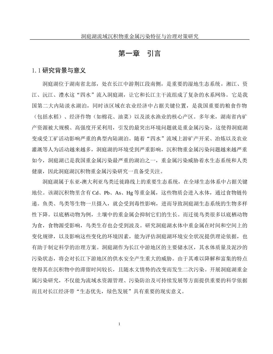 25年WH地理科学 洞庭湖流域沉积物重金属污染特征与治理对策研究18.85-AI13.95终-约14962字符.docx_第5页