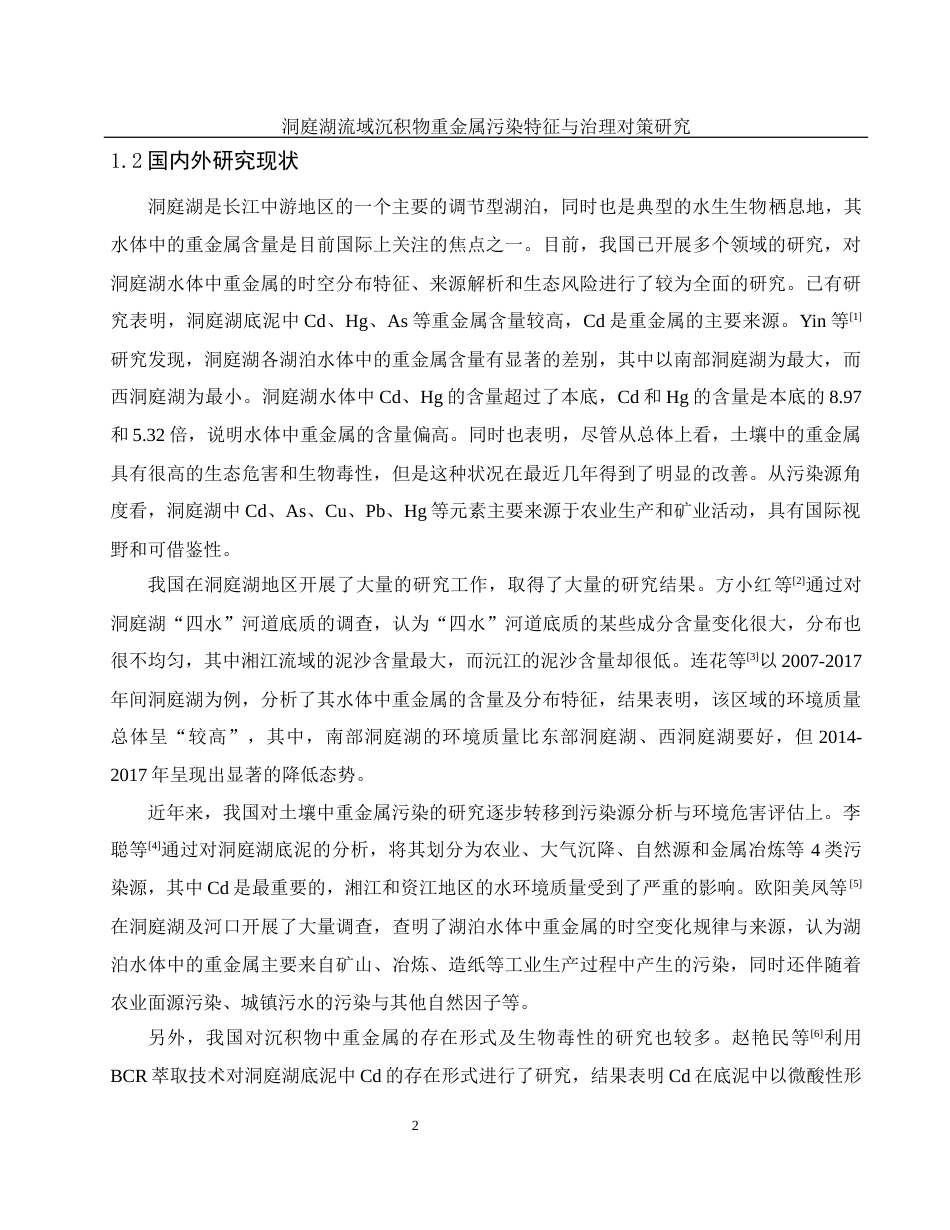 25年WH地理科学 洞庭湖流域沉积物重金属污染特征与治理对策研究18.85-AI13.95终-约14962字符.docx_第6页