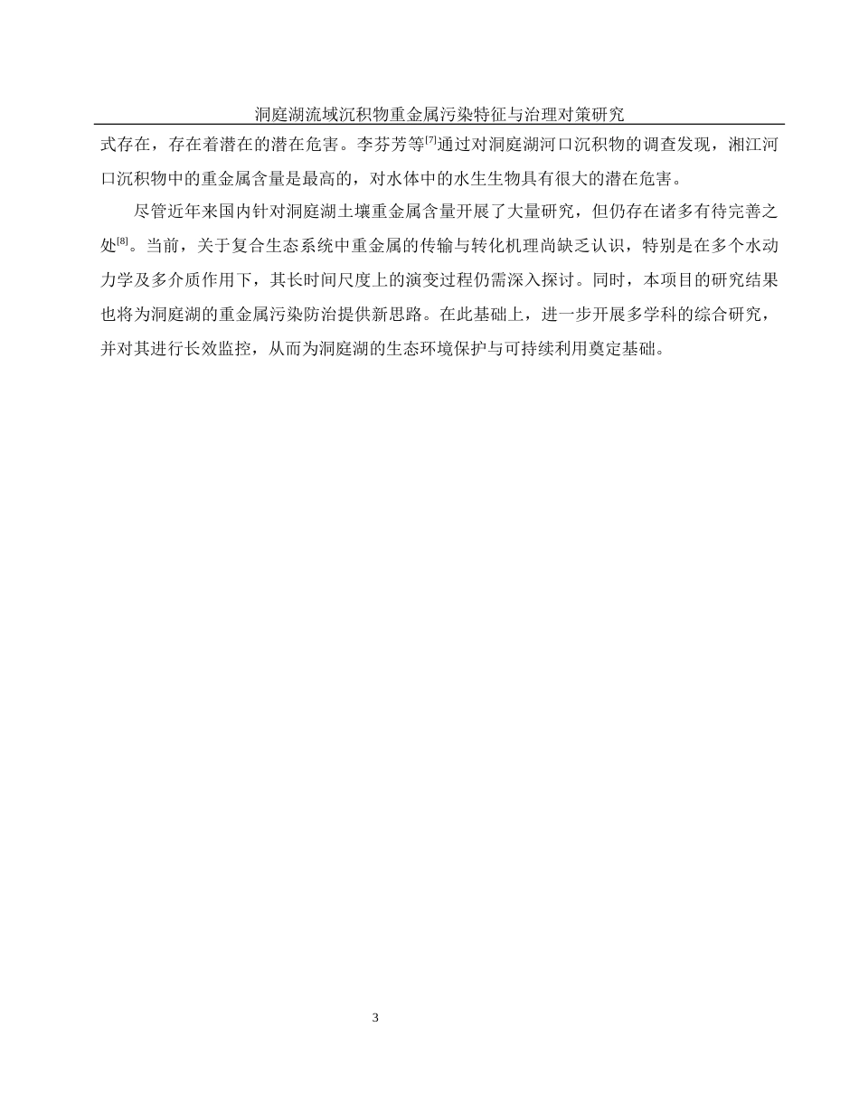 25年WH地理科学 洞庭湖流域沉积物重金属污染特征与治理对策研究18.85-AI13.95终-约14962字符.docx_第7页