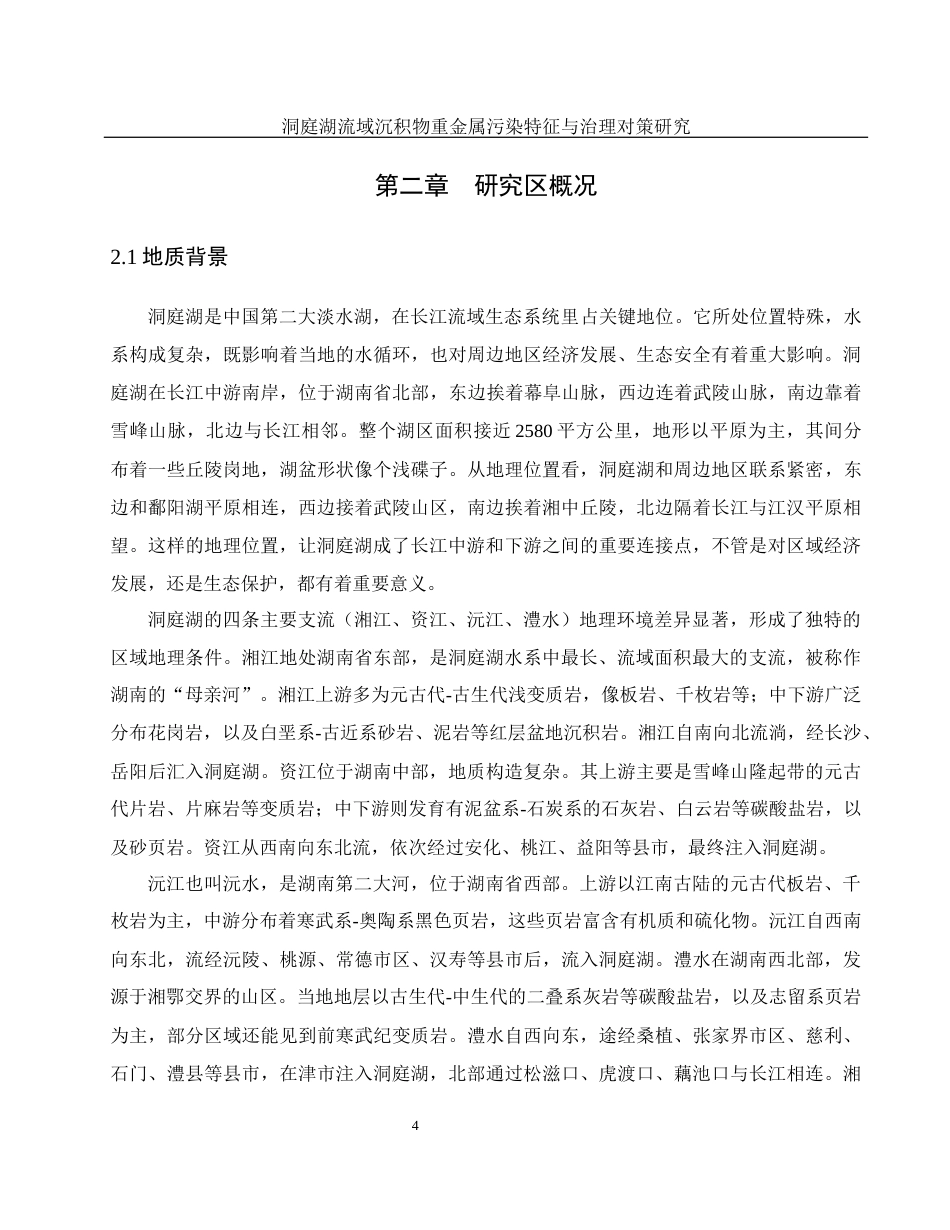 25年WH地理科学 洞庭湖流域沉积物重金属污染特征与治理对策研究18.85-AI13.95终-约14962字符.docx_第8页