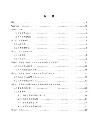 25年WH地理科学 洞庭湖流域沉积物重金属污染特征与治理对策研究18.85-AI13.95终-约14962字符.docx