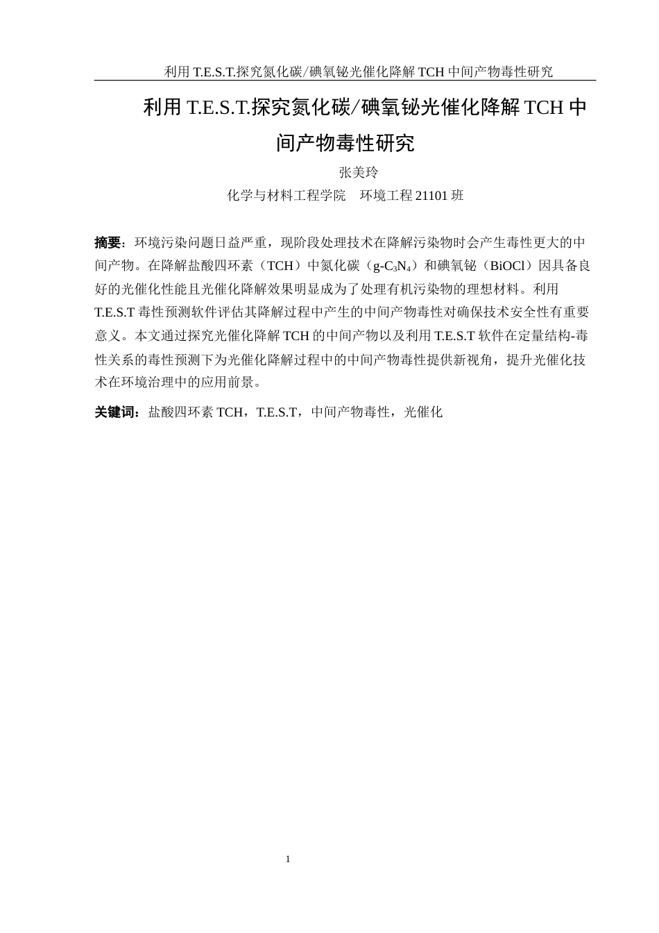25年WH环境工程 利用T.E.S.T.探究氮化碳碘氧铋光催化降解TCH中间产物毒性研究20.48-AI5.57终-约7676字符.docx定稿_第2页