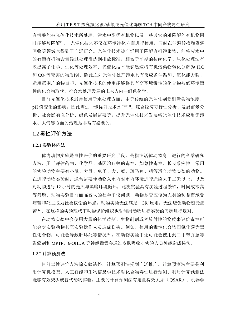 25年WH环境工程 利用T.E.S.T.探究氮化碳碘氧铋光催化降解TCH中间产物毒性研究20.48-AI5.57终-约7676字符.docx定稿_第5页