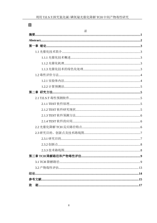 25年WH环境工程 利用T.E.S.T.探究氮化碳碘氧铋光催化降解TCH中间产物毒性研究20.48-AI5.57终-约7676字符.docx定稿