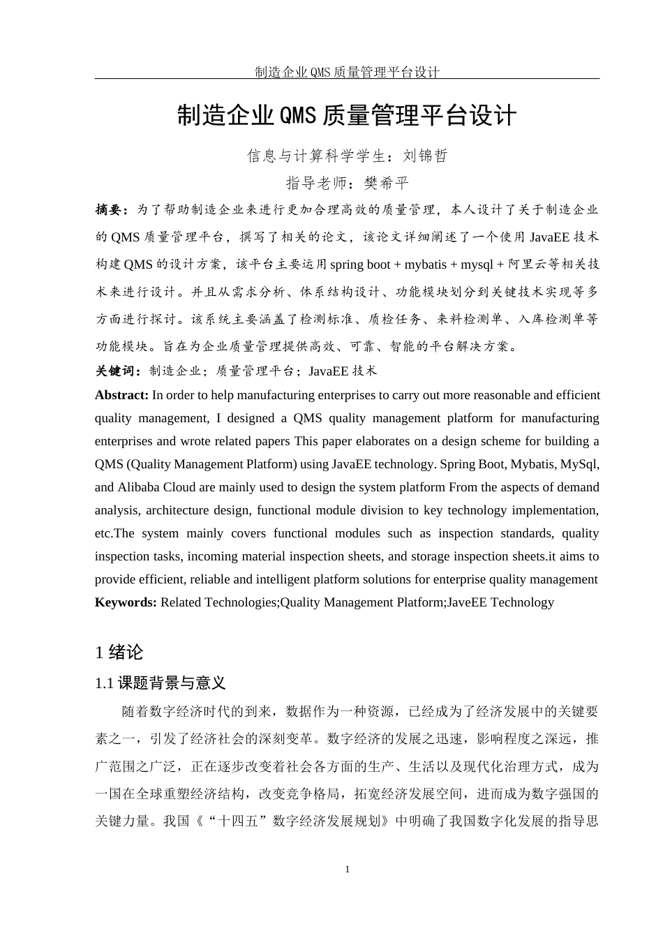 25年WH信息与计算科学 制造企业QMS质量管理平台设计10.68-AI2.08终-约15374字符.docx_第4页
