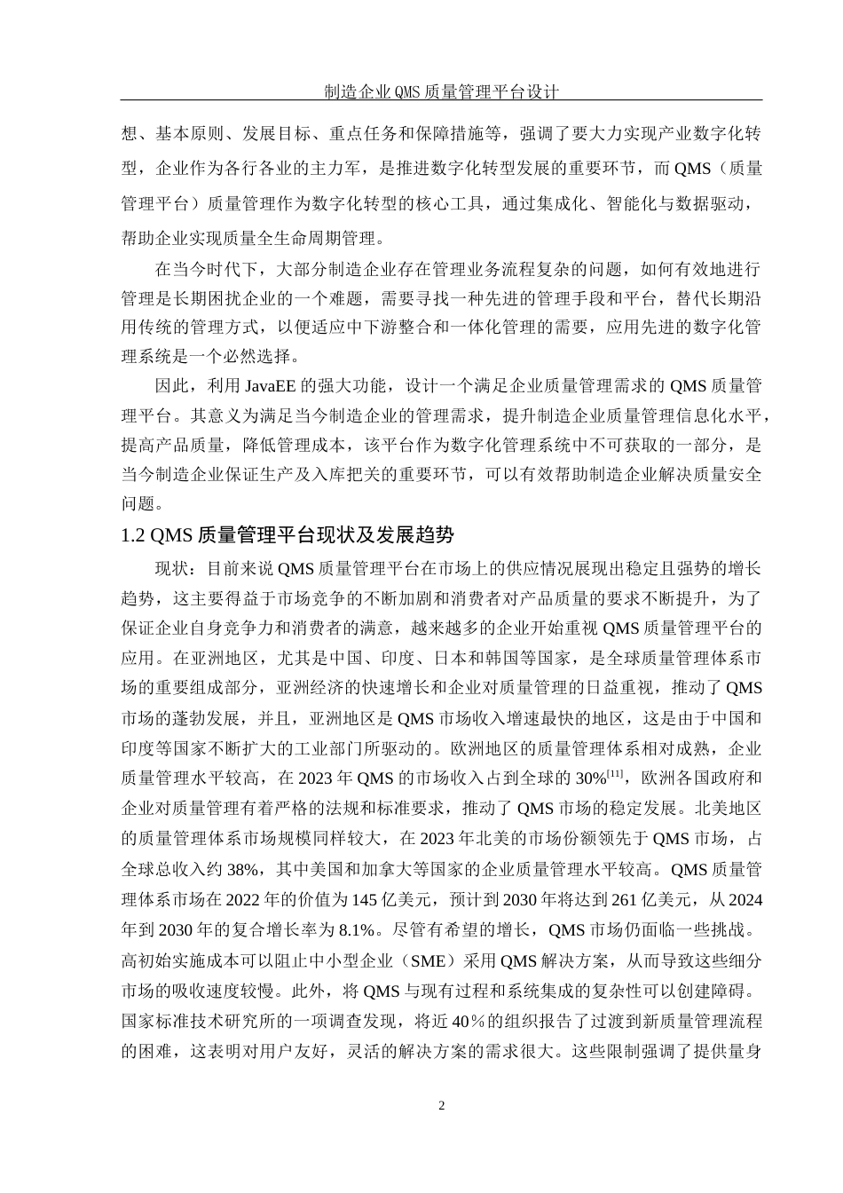 25年WH信息与计算科学 制造企业QMS质量管理平台设计10.68-AI2.08终-约15374字符.docx_第5页