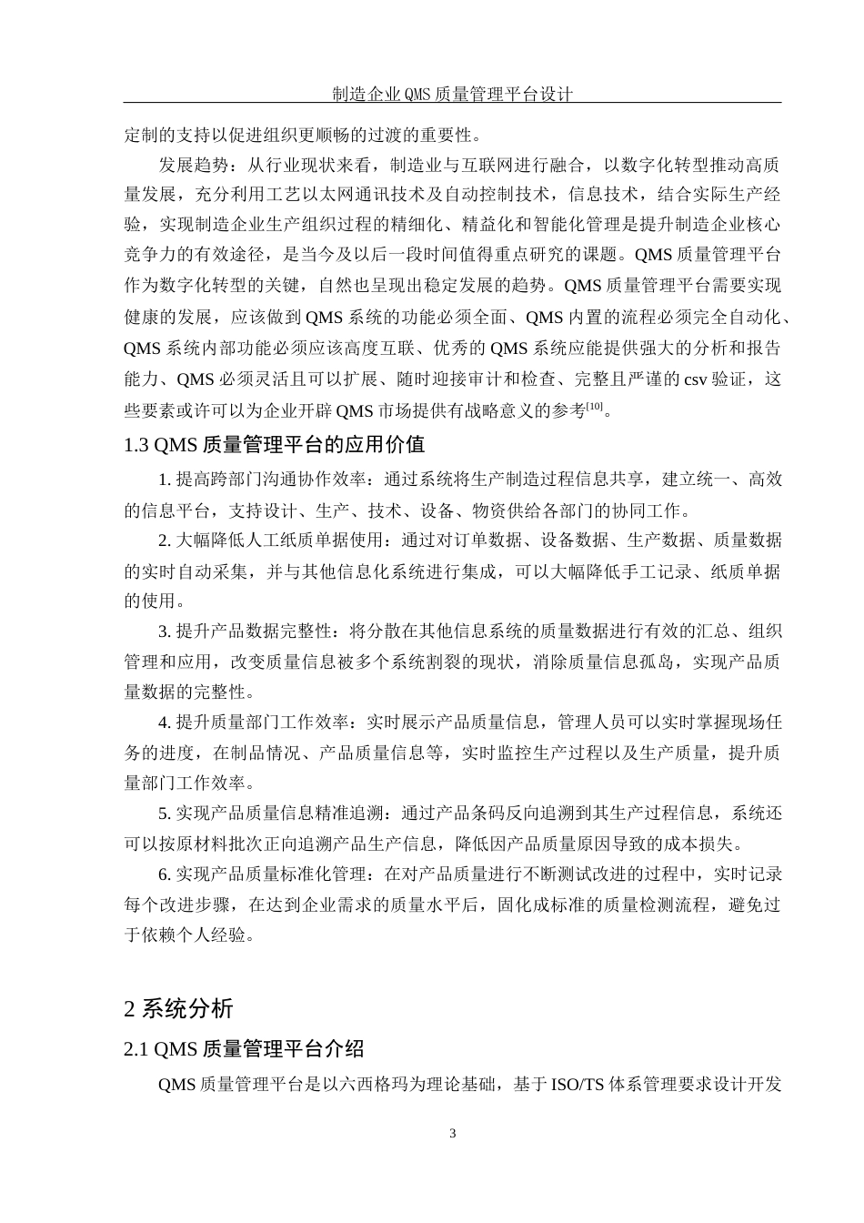25年WH信息与计算科学 制造企业QMS质量管理平台设计10.68-AI2.08终-约15374字符.docx_第6页
