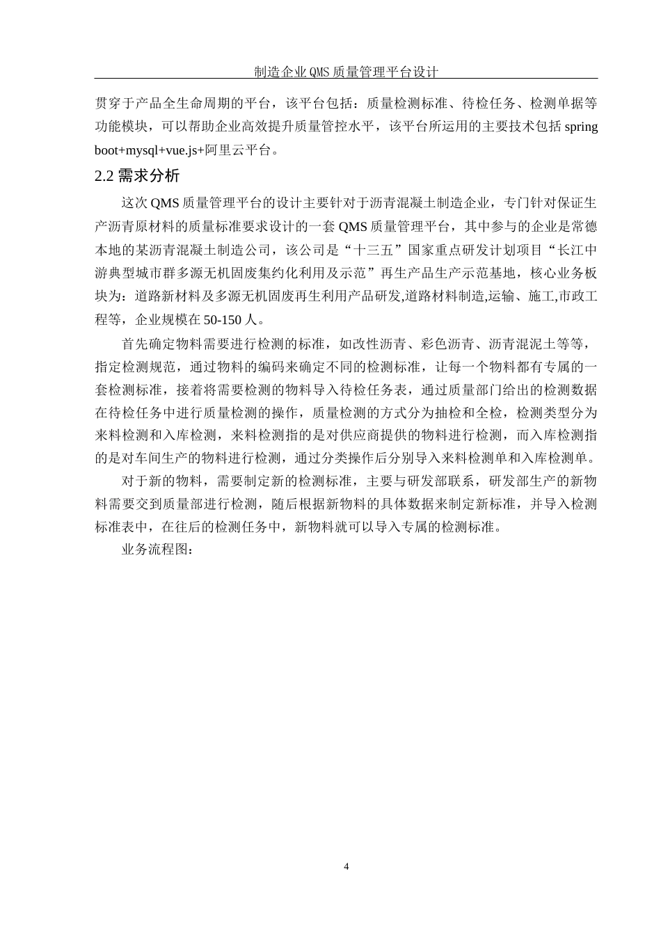 25年WH信息与计算科学 制造企业QMS质量管理平台设计10.68-AI2.08终-约15374字符.docx_第7页