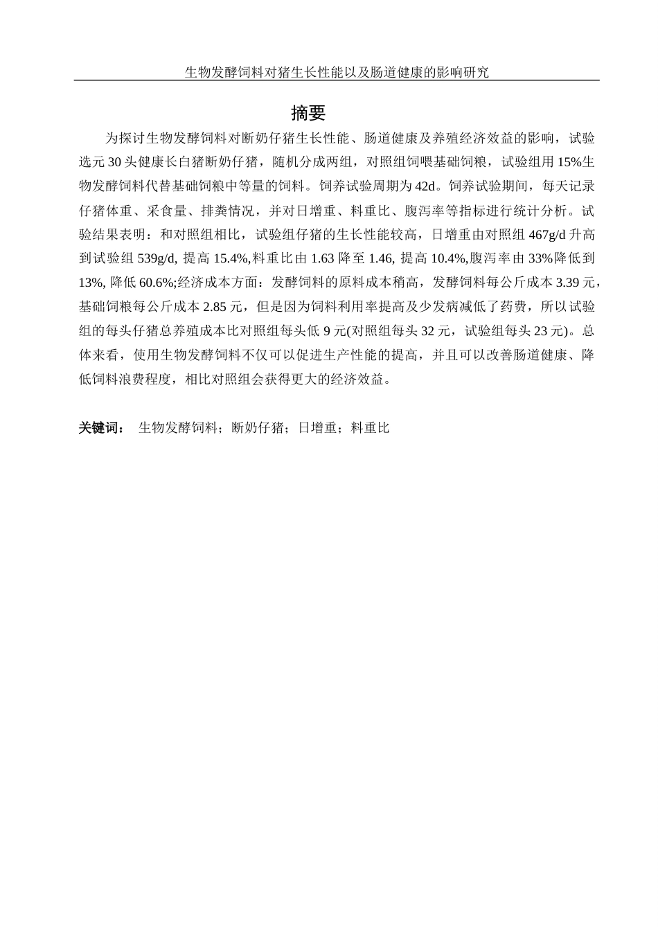 25年WH动物科学 生物发酵饲料对猪生长性能以及肠道健康的影响研究9.19-AI8.24终-约9843字符.docx_第2页