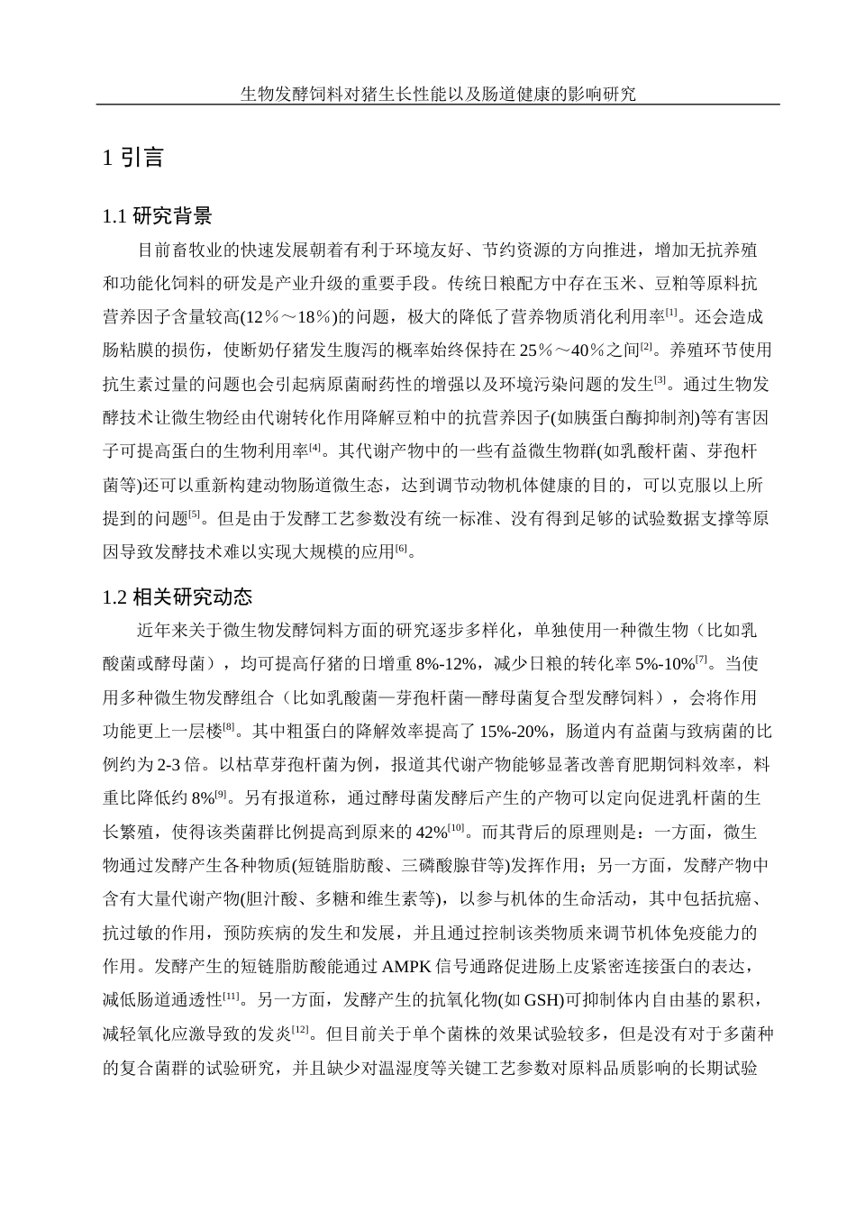 25年WH动物科学 生物发酵饲料对猪生长性能以及肠道健康的影响研究9.19-AI8.24终-约9843字符.docx_第4页