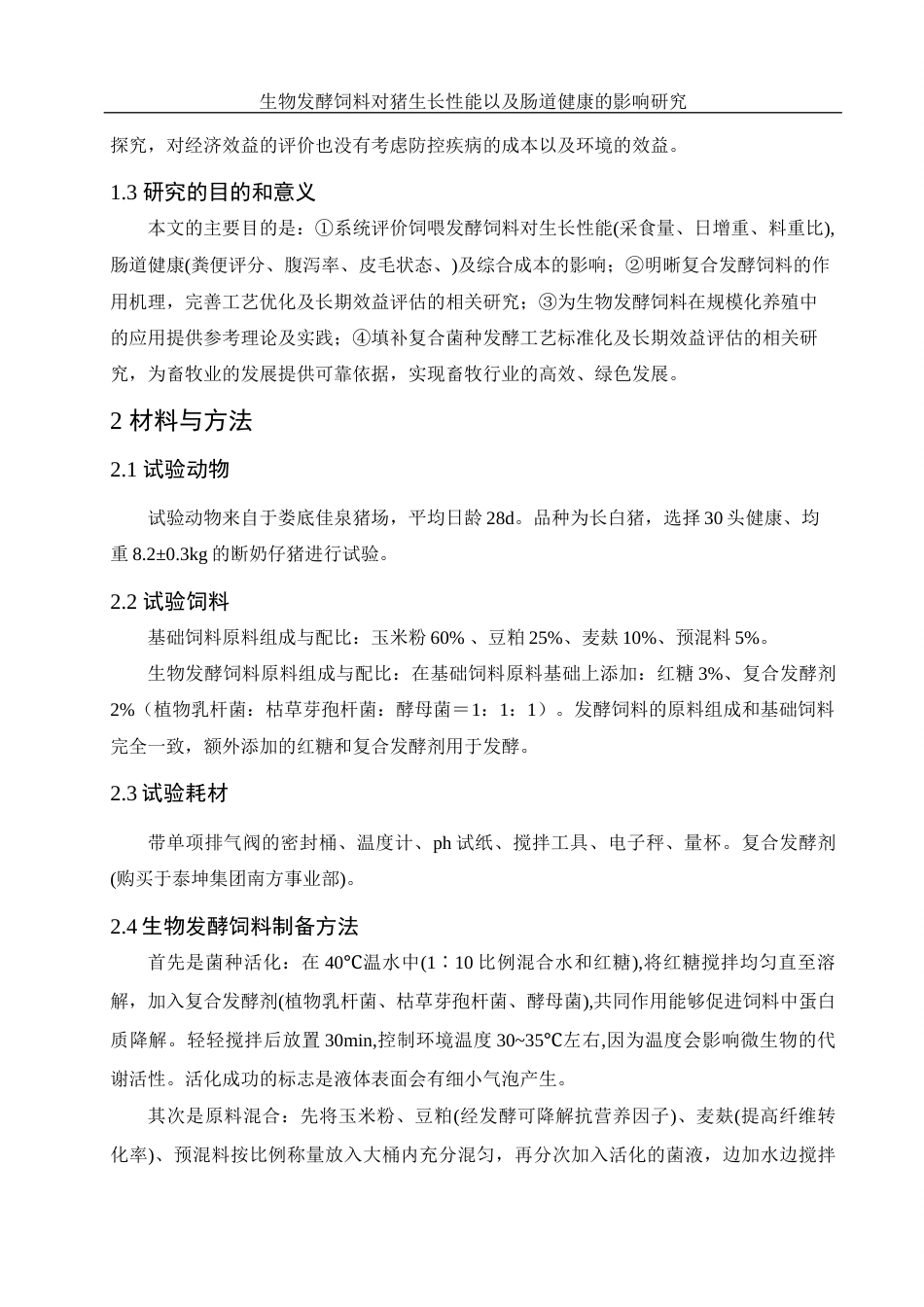 25年WH动物科学 生物发酵饲料对猪生长性能以及肠道健康的影响研究9.19-AI8.24终-约9843字符.docx_第5页