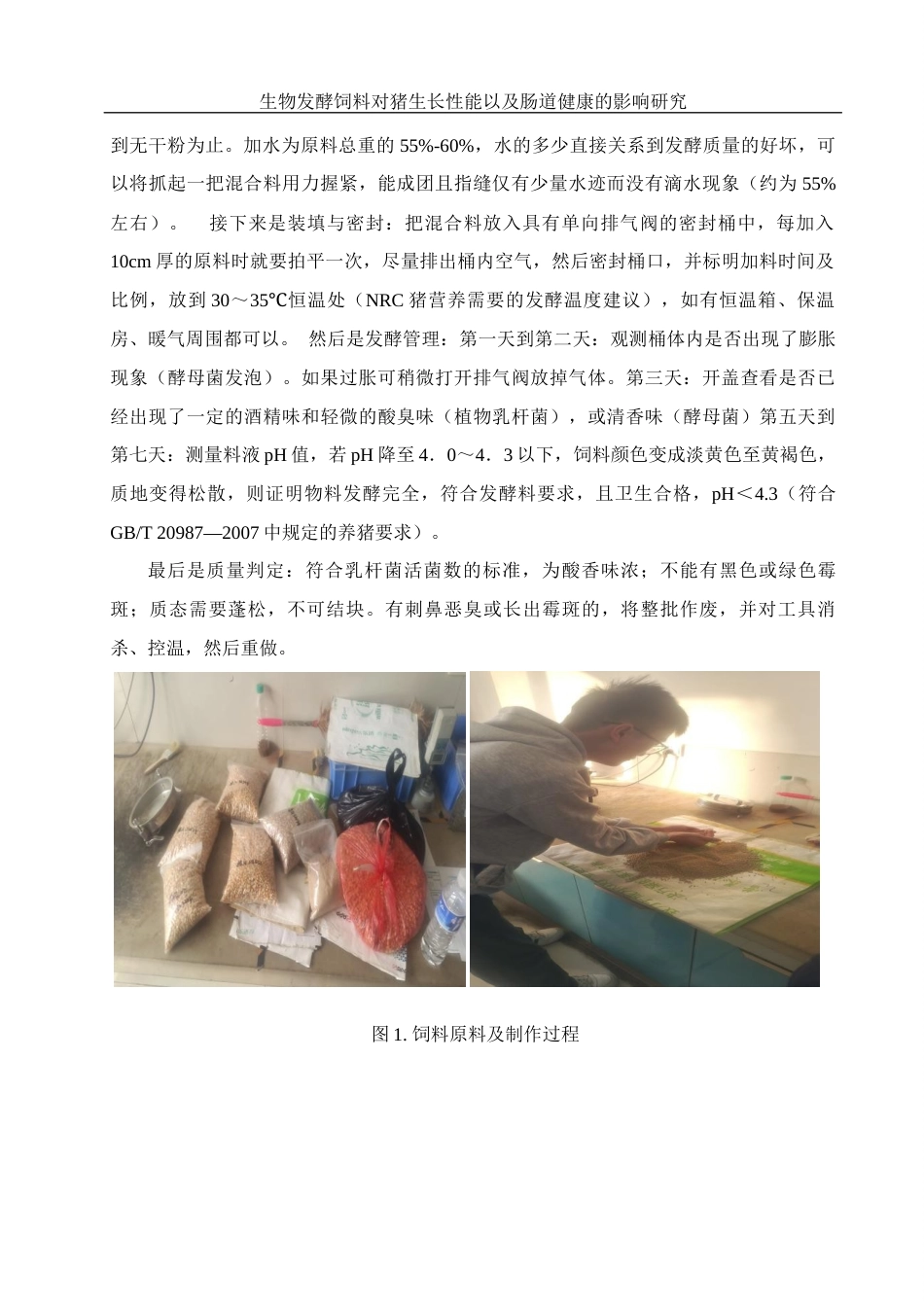25年WH动物科学 生物发酵饲料对猪生长性能以及肠道健康的影响研究9.19-AI8.24终-约9843字符.docx_第6页