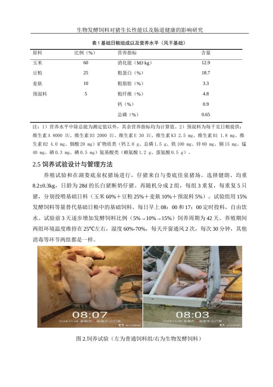 25年WH动物科学 生物发酵饲料对猪生长性能以及肠道健康的影响研究9.19-AI8.24终-约9843字符.docx_第7页