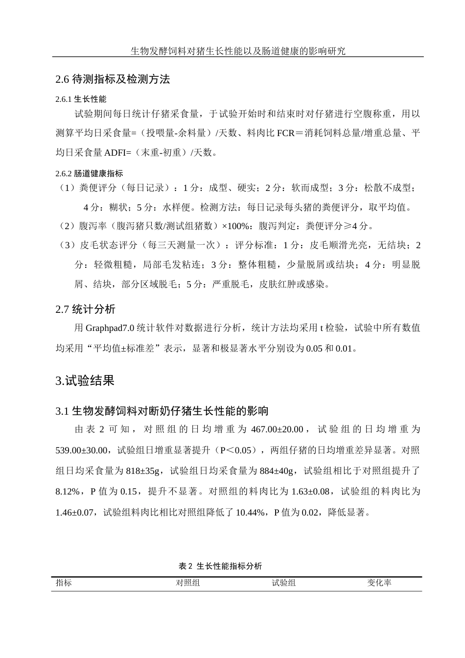 25年WH动物科学 生物发酵饲料对猪生长性能以及肠道健康的影响研究9.19-AI8.24终-约9843字符.docx_第8页