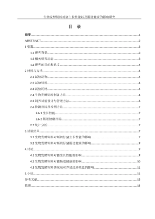 25年WH动物科学 生物发酵饲料对猪生长性能以及肠道健康的影响研究9.19-AI8.24终-约9843字符.docx