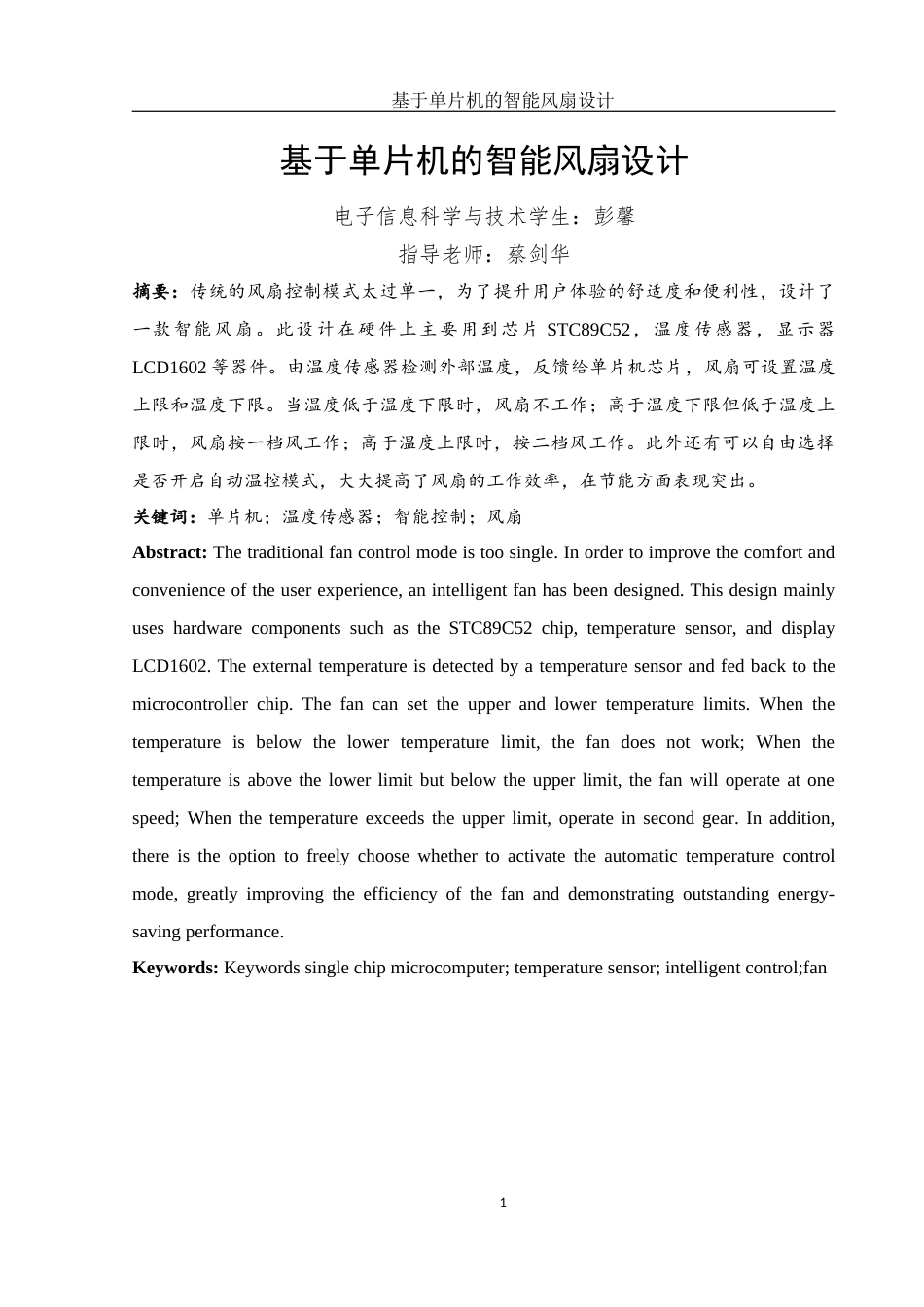 25年WH电子信息科学与技术 基于单片机的智能风扇设计17.23-AI21.9终-约12222字符.docx_第3页