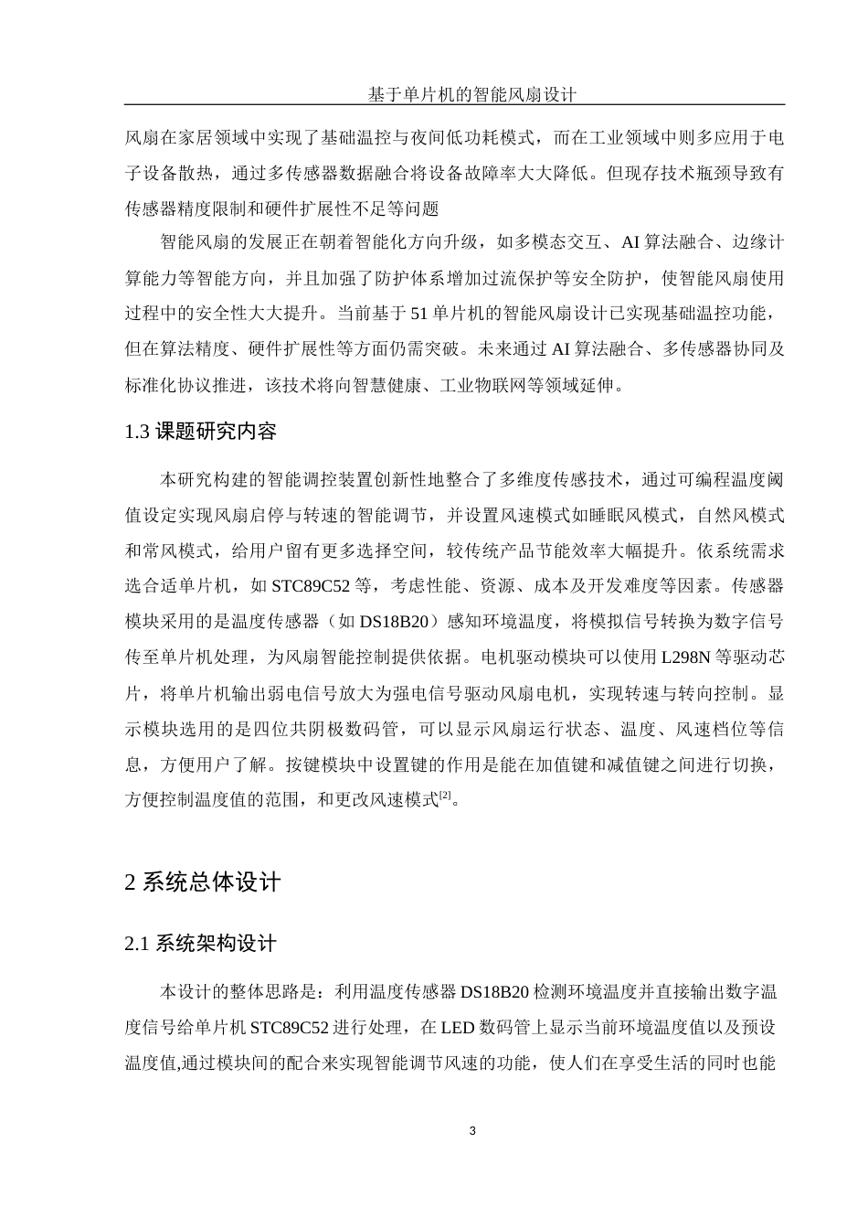 25年WH电子信息科学与技术 基于单片机的智能风扇设计17.23-AI21.9终-约12222字符.docx_第5页