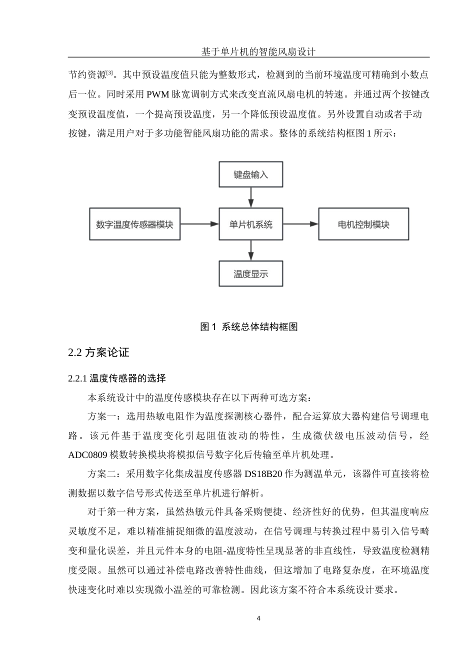 25年WH电子信息科学与技术 基于单片机的智能风扇设计17.23-AI21.9终-约12222字符.docx_第6页