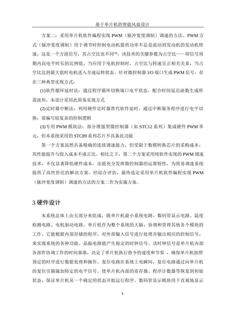 25年WH电子信息科学与技术 基于单片机的智能风扇设计17.23-AI21.9终-约12222字符.docx_第8页