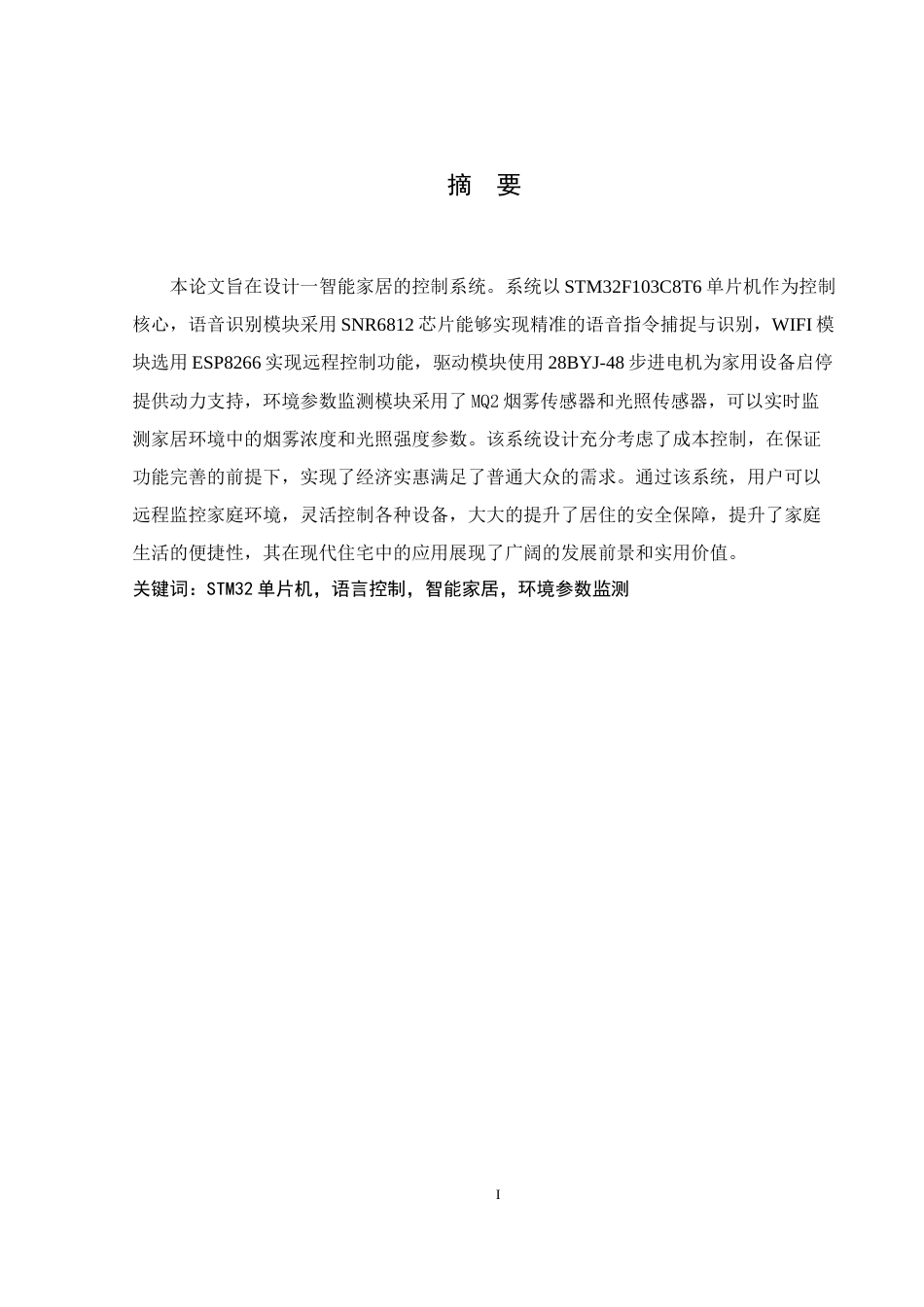 25年WH通信工程 智能家居的控制系统设计22.9-AI13.97终-约16549字符.docx_第3页