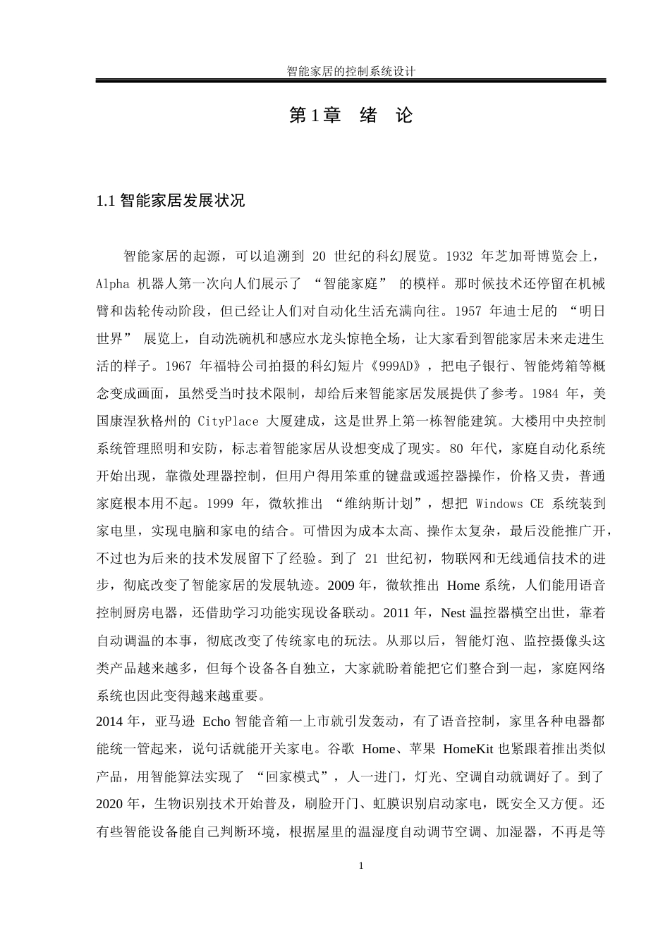 25年WH通信工程 智能家居的控制系统设计22.9-AI13.97终-约16549字符.docx_第5页