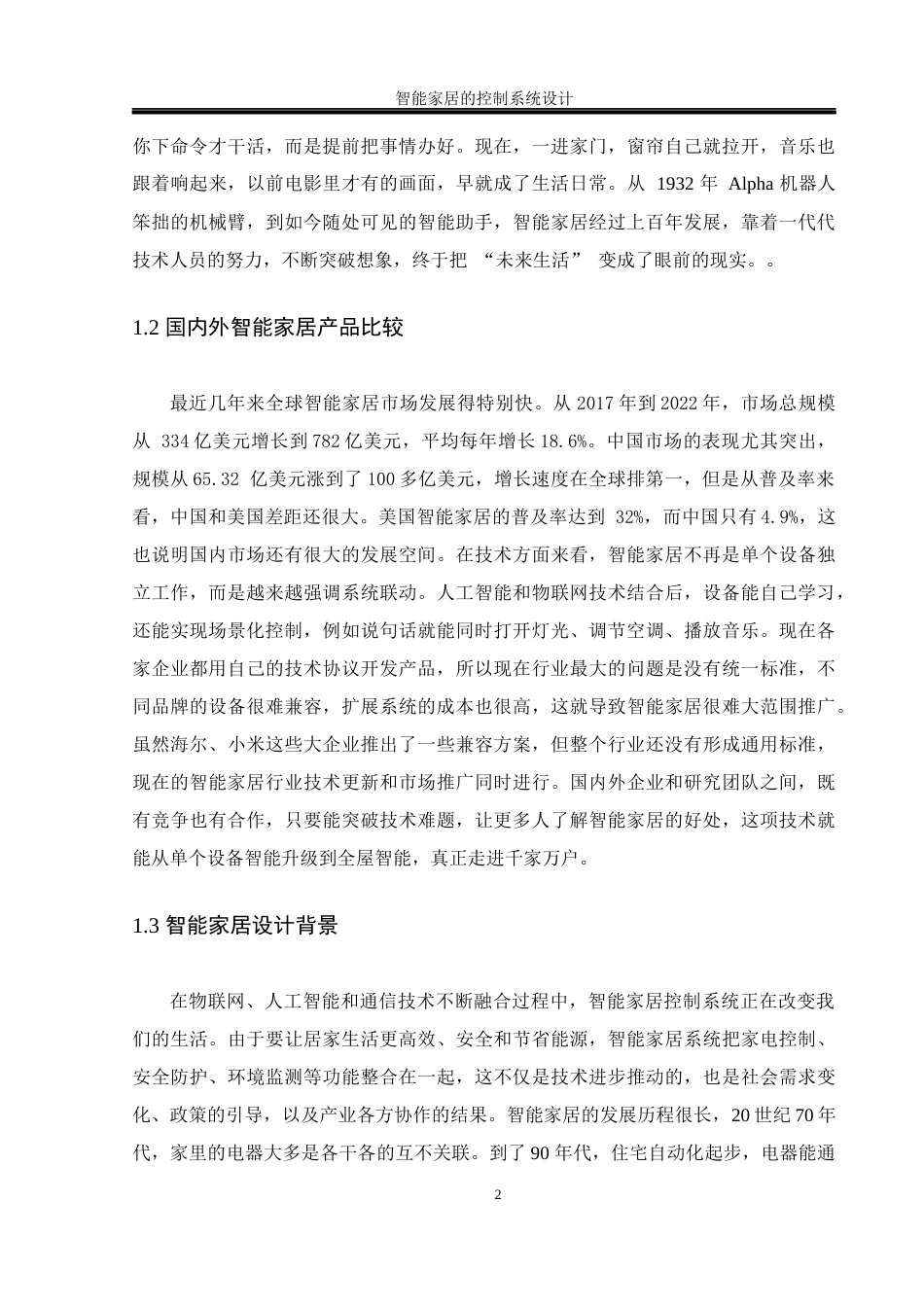 25年WH通信工程 智能家居的控制系统设计22.9-AI13.97终-约16549字符.docx_第6页