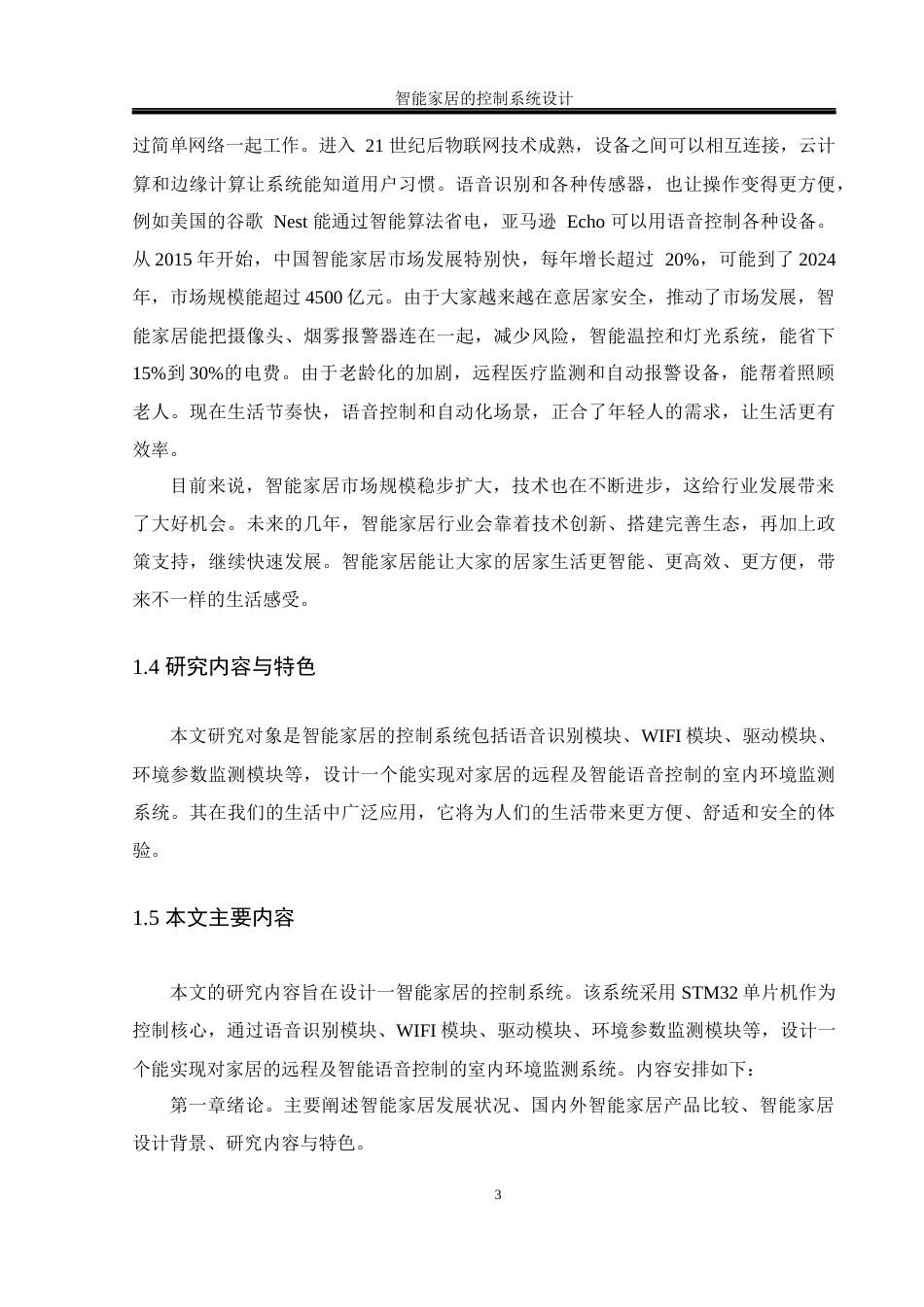 25年WH通信工程 智能家居的控制系统设计22.9-AI13.97终-约16549字符.docx_第7页