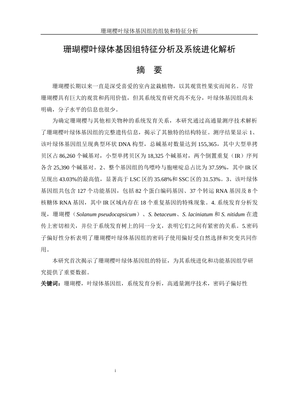 25年WH生物科学 珊瑚樱叶绿体基因组特征分析及系统进化解析21.47-AI14.92终-约15937字符.docx_第2页