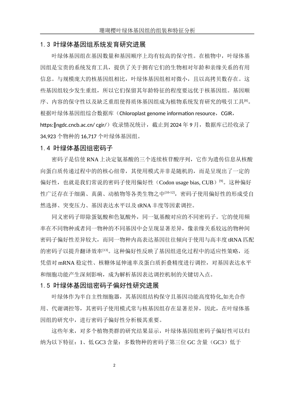 25年WH生物科学 珊瑚樱叶绿体基因组特征分析及系统进化解析21.47-AI14.92终-约15937字符.docx_第5页