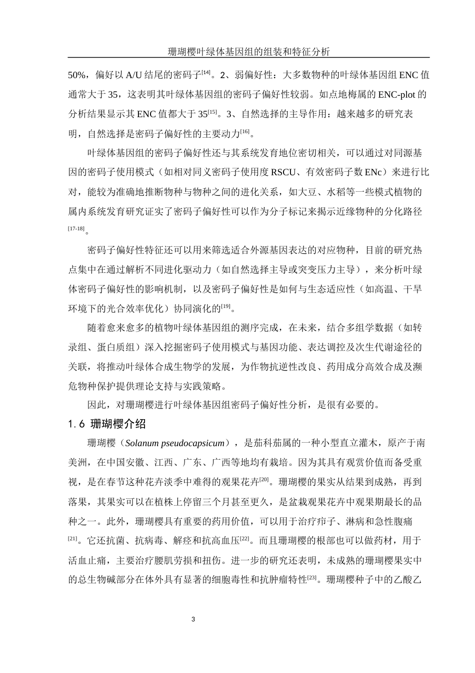 25年WH生物科学 珊瑚樱叶绿体基因组特征分析及系统进化解析21.47-AI14.92终-约15937字符.docx_第6页